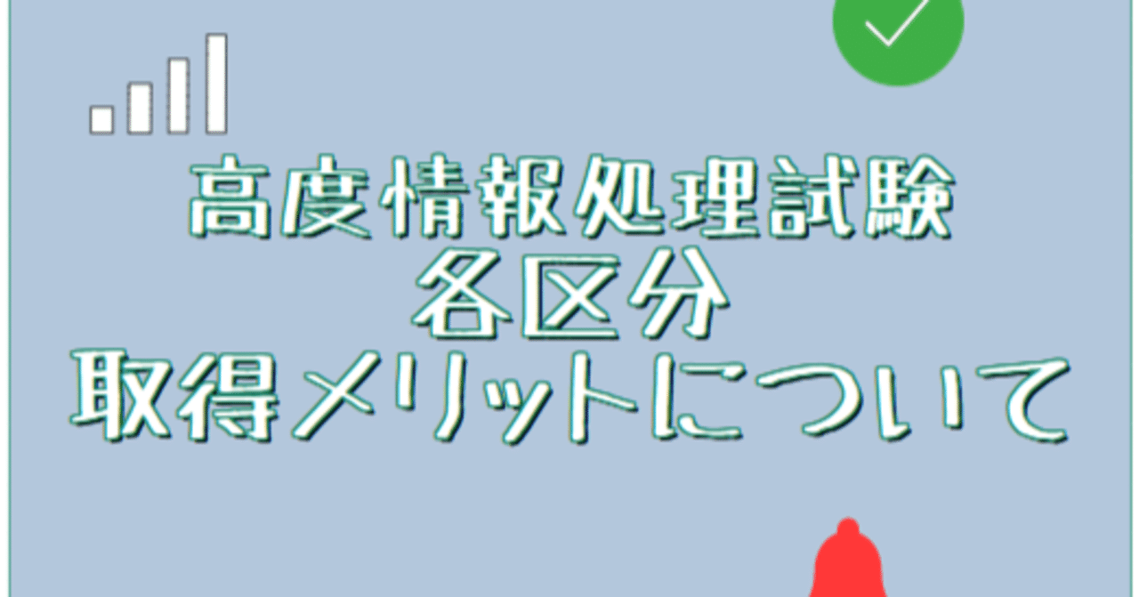高度情報処理技術者 各区分の資格取得メリットについて(令和5年 秋版