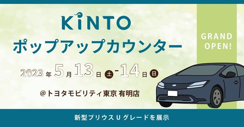 5/13(土)-5/14(日)KINTOがトヨタモビリティ東京有明店に登場！