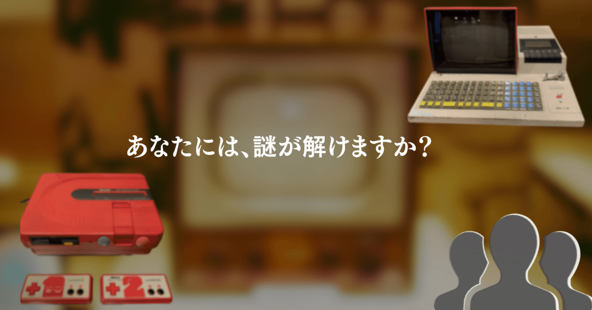 1970年代のパソコンとテレビ放送が始まるまでの2年間｜SHARP