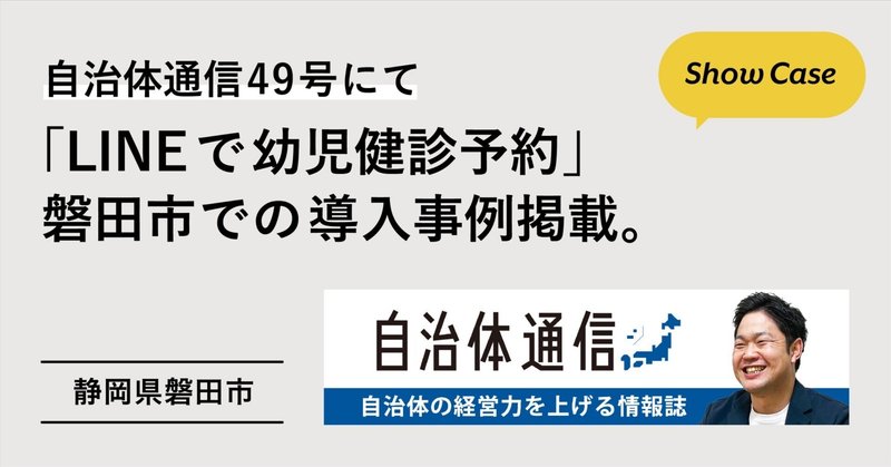自治体通信49号にて「LINEで幼児健診予約」、磐田市での導入事例掲載。