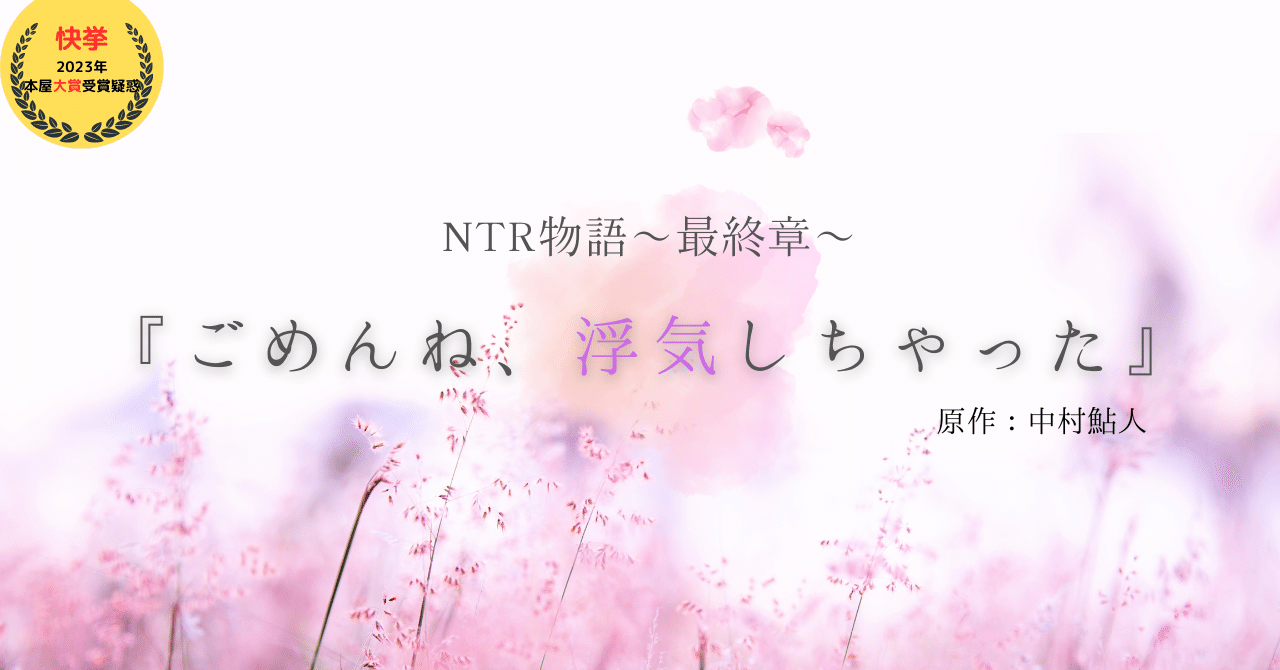 寝取られ 3次 文字 NTR物語 あの日、ワイは寝取られた。|あゆと