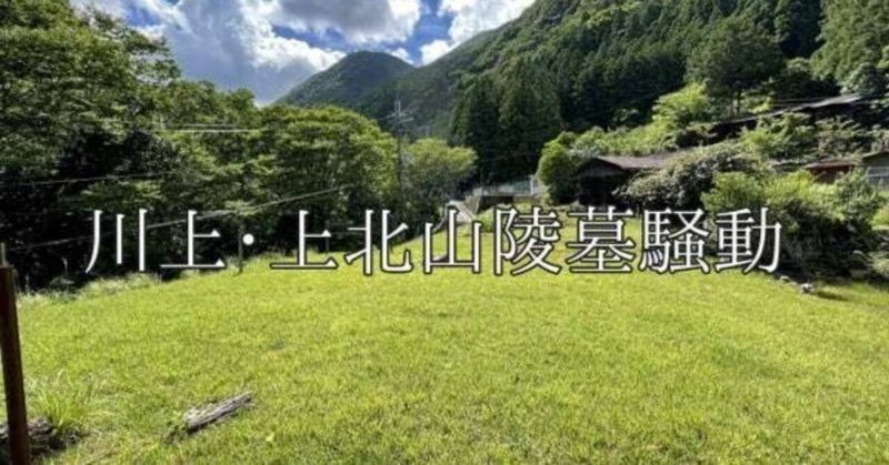 ０８　川上・上北山陵墓騒動