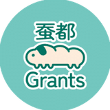 蚕都Grants