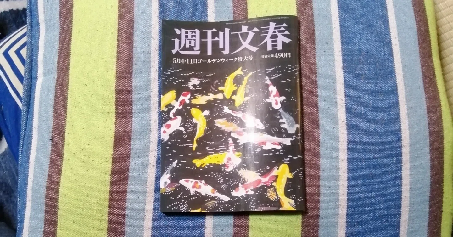 獲物の分け前～「週刊文春 5月4・11日ゴールデンウィーク特大号」編