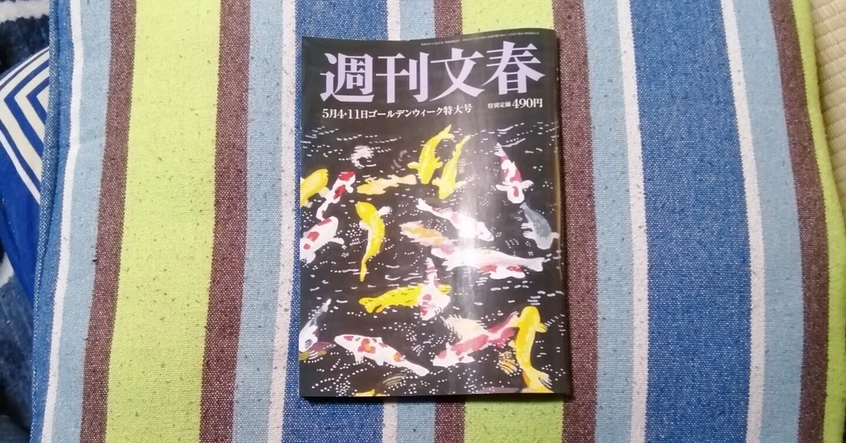 獲物の分け前～「週刊文春 5月4・11日ゴールデンウィーク特大号」編