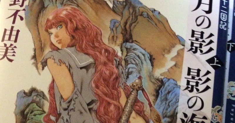 ファンタジー好きな方へ十二国記をできるかぎりネタバレ無しでカロリー高めにおススメしてみる ささりん Note