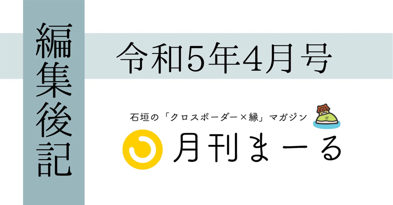 編集後記】2023年4月号：人と言葉｜ 八重山方言とフィリピン語の共通点
