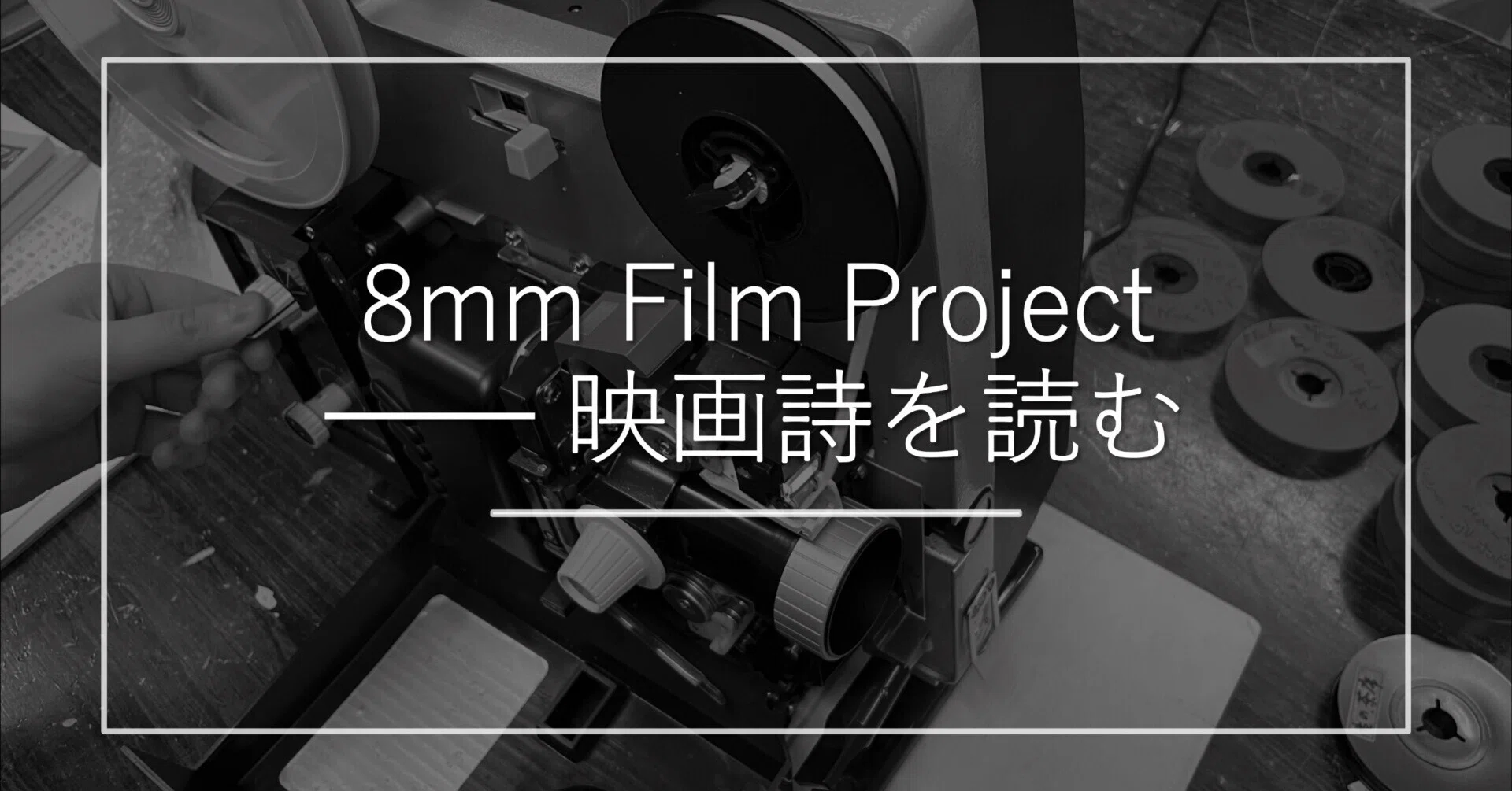 8mm Film Project──映画詩を読む｜izumi.k
