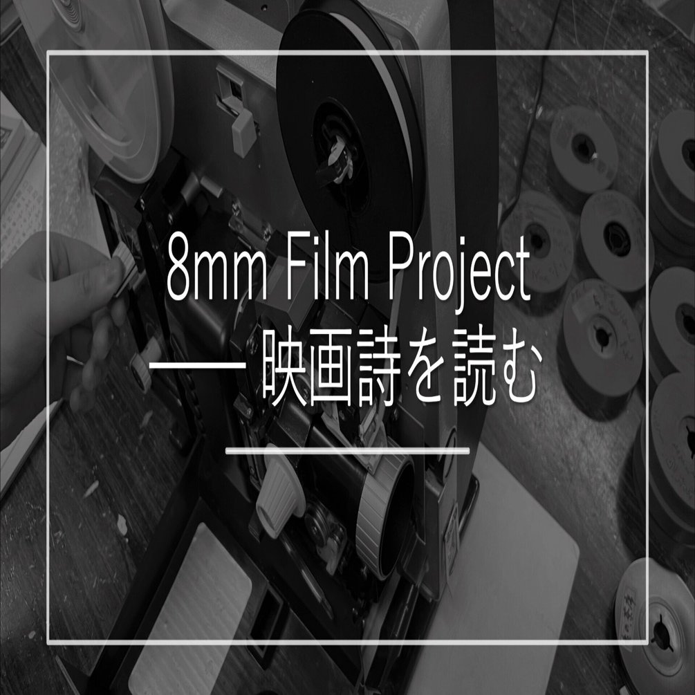 8mm Film Project──映画詩を読む｜izumi.k