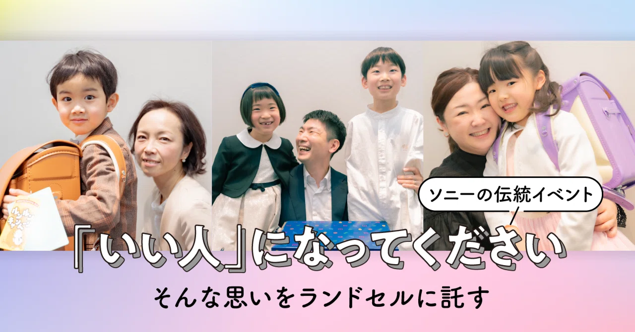 65年間、社員の子どもたちにランドセルを贈呈。ソニー創業者・井深大の 