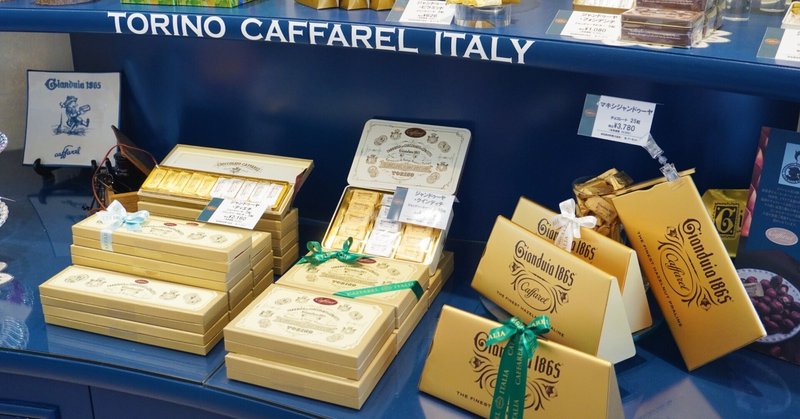 イタリア・トリノ発チョコレート専門店「カファレル（神戸・北野本店）」で、ジャンドゥイアを購入しました