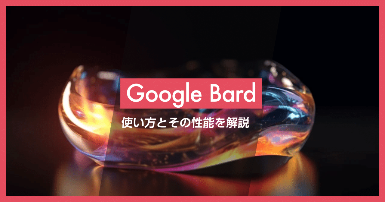 Google Bard が遂に日本でも利用可能に：使い方とその性能を紹介｜AGIラボ