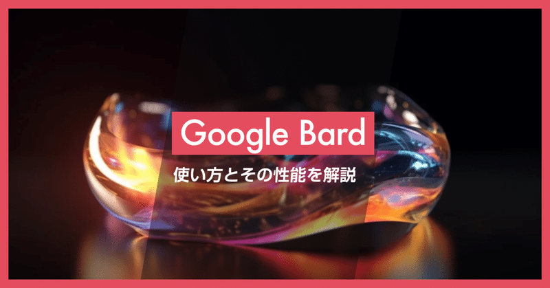 Google Bard が遂に日本でも利用可能に：使い方とその性能を紹介