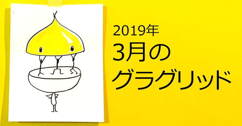 2019年3月のグラグリッド～年度末進行、日本全国からひっぱりだこ！