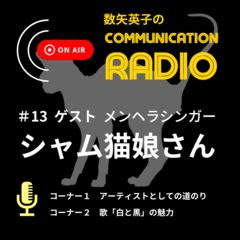 【🎙ラジオ】_コミュニケーションRadio第13回目_メンヘラシンガー  シャム猫娘さん_アーティストとしての魅力と素敵な歌のご紹介！