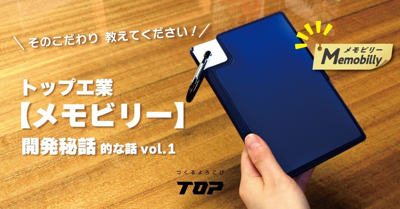 そのこだわり教えてください！トップ工業「メモビリー」開発秘話①