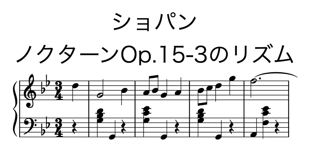 ショパン ノクターン第6番ト短調Op.15-3のリズム｜大高誠二 (Ootaka Seiji)
