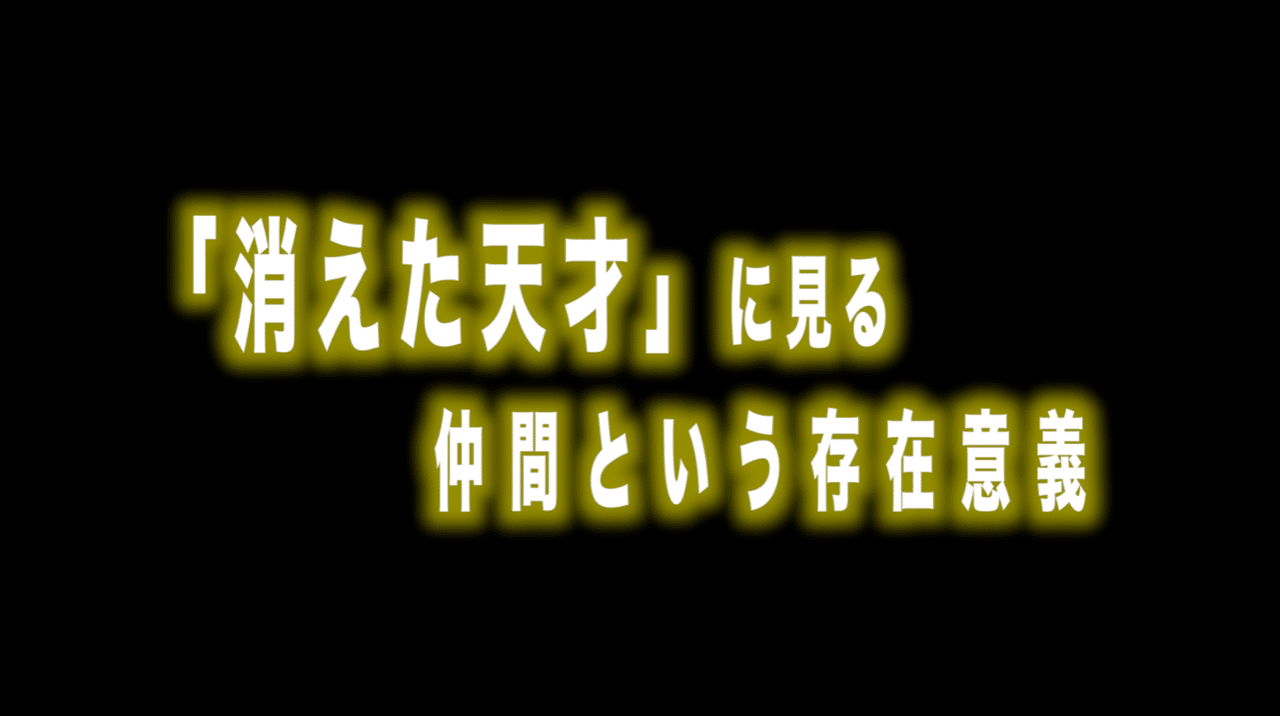 仲間という存在意義 Max 神アニメ研究家 道楽舎 Note