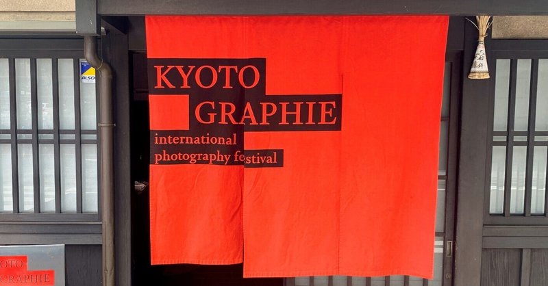 世界的写真展が京都で開催中！――KYOTOGRAPHIE　注目展示7選│透明ランナー