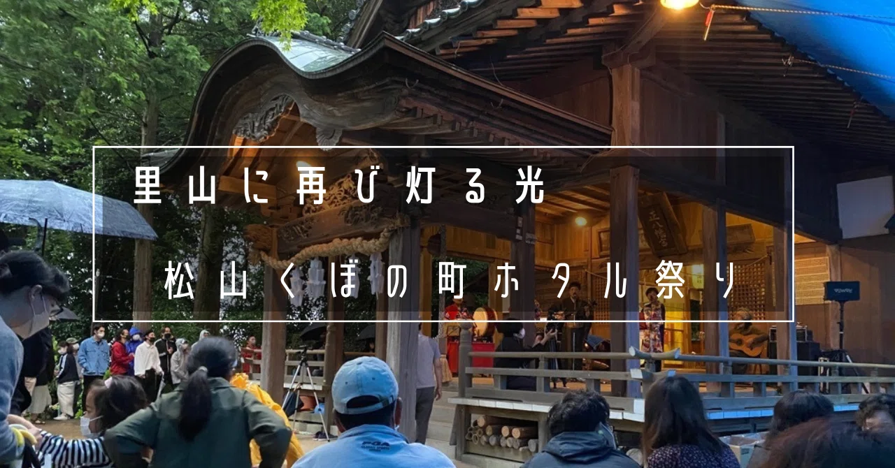 里山に再び灯る光「松山くぼの町ホタル祭り」｜松山市公式note