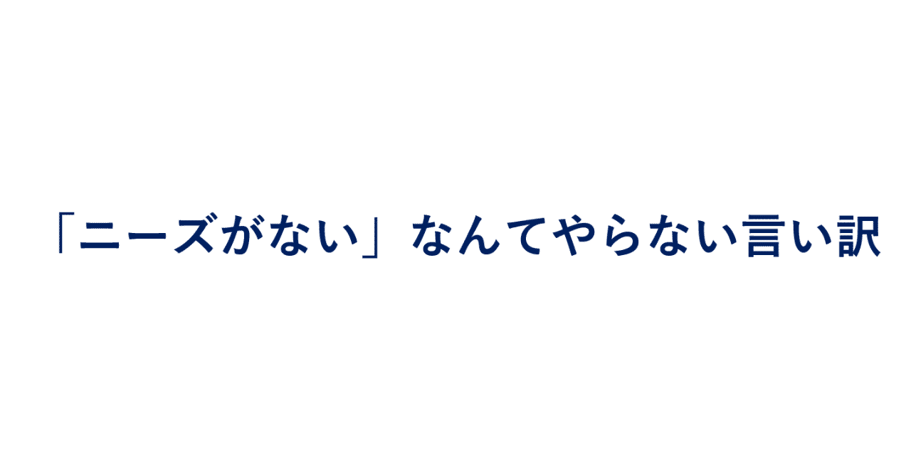 ニーズがないなんてやらない言い訳