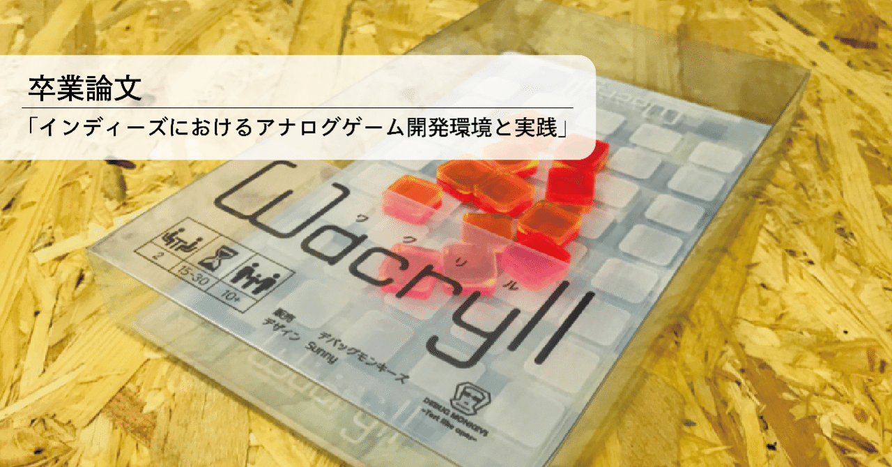 卒業論文 インディーズにおけるアナログゲーム開発環境と実践 sunny note