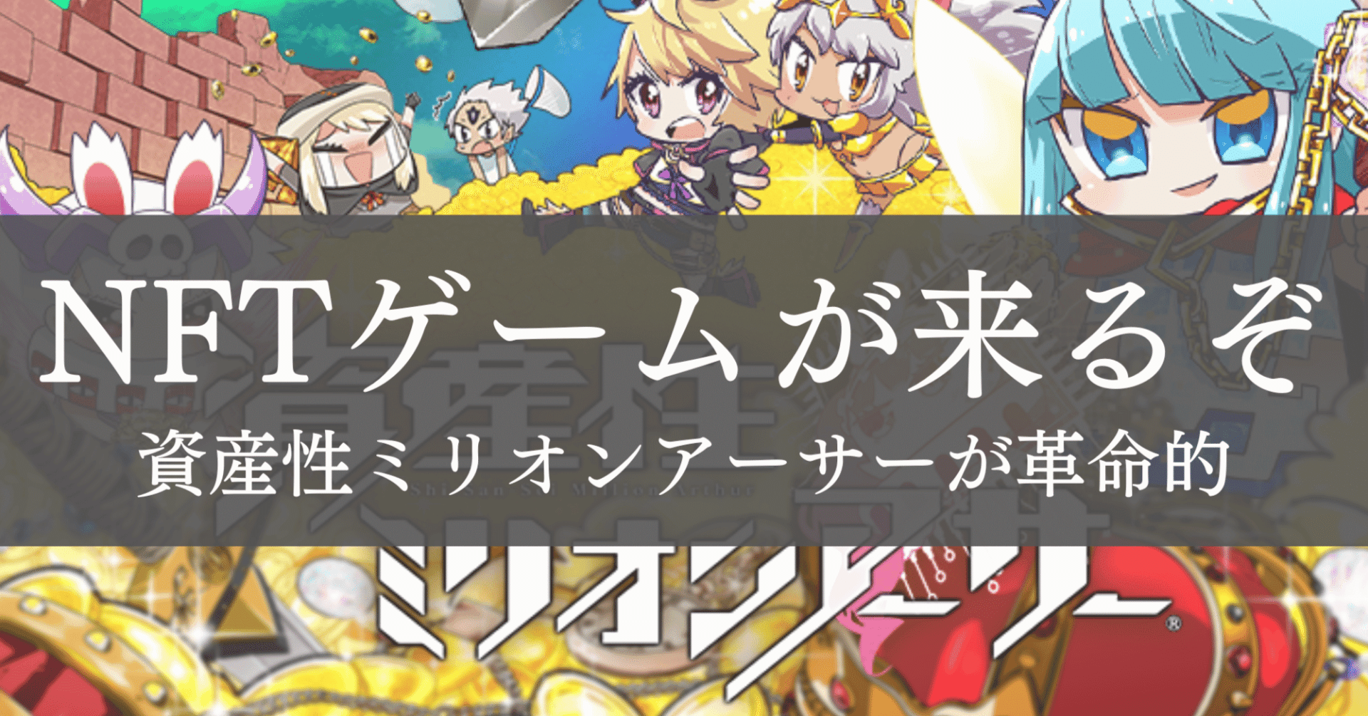 ヤバイNFTゲームが出てきたぞ｜前略、ぼくでいきます。