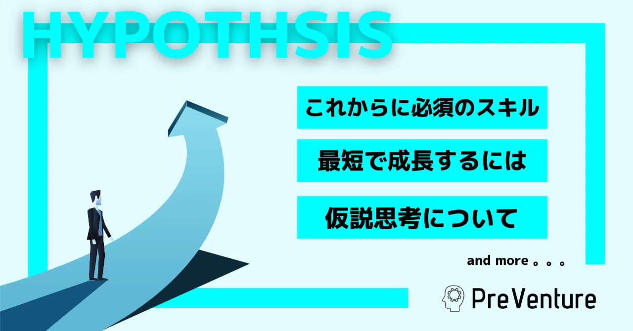 必見】仮説たててますか？これからの時代で必須のスキル！仮説思考