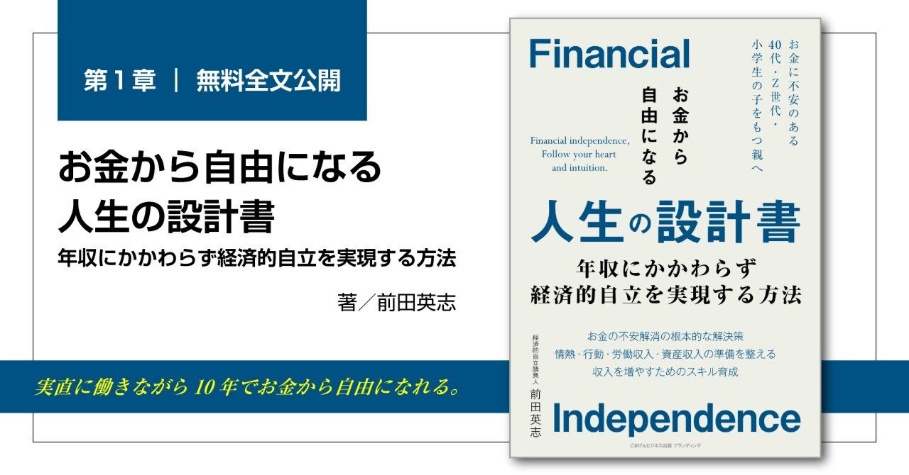 お金から自由になる人生の設計書 年収にかかわらず経済的自立を実現