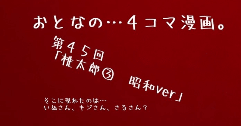 おとなの…４コマ漫画。今回のお話は、桃太郎（もしも昭和時代だったら…⁉︎）