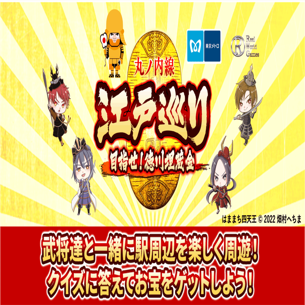 丸ノ内線デジタル1日乗車券を体験しよう！｜RealWorldGames