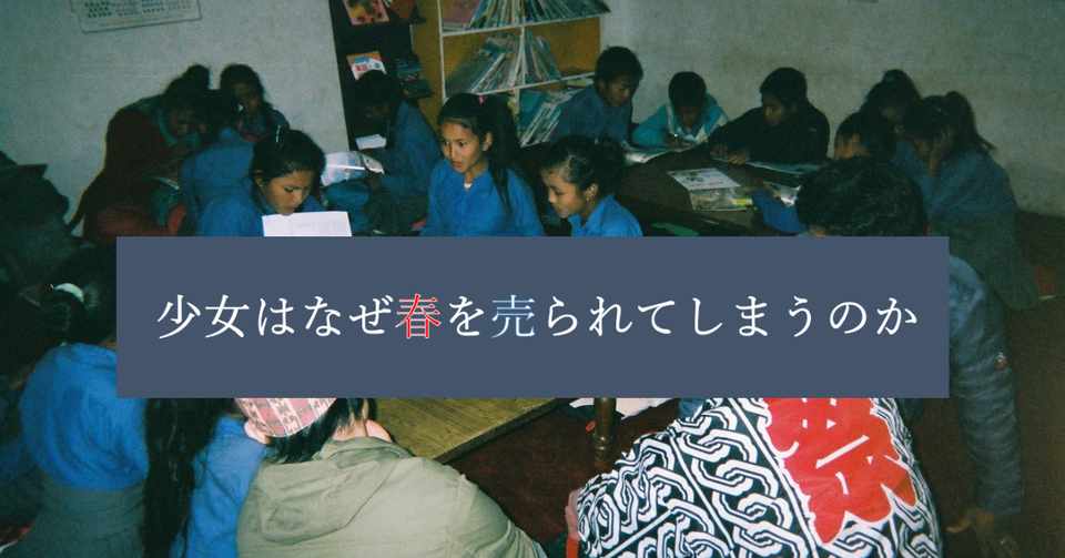 少女はなぜ春を売られてしまうのか ネパールの少女の人身売買問題について調べてみた ヒロトのネパール日報 Note