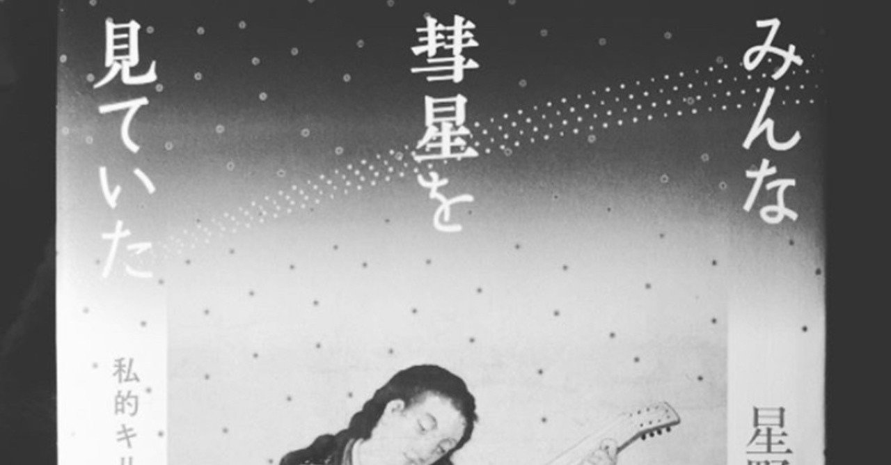 星野博美 みんな彗星を見ていた Shuzo Kumagai Note