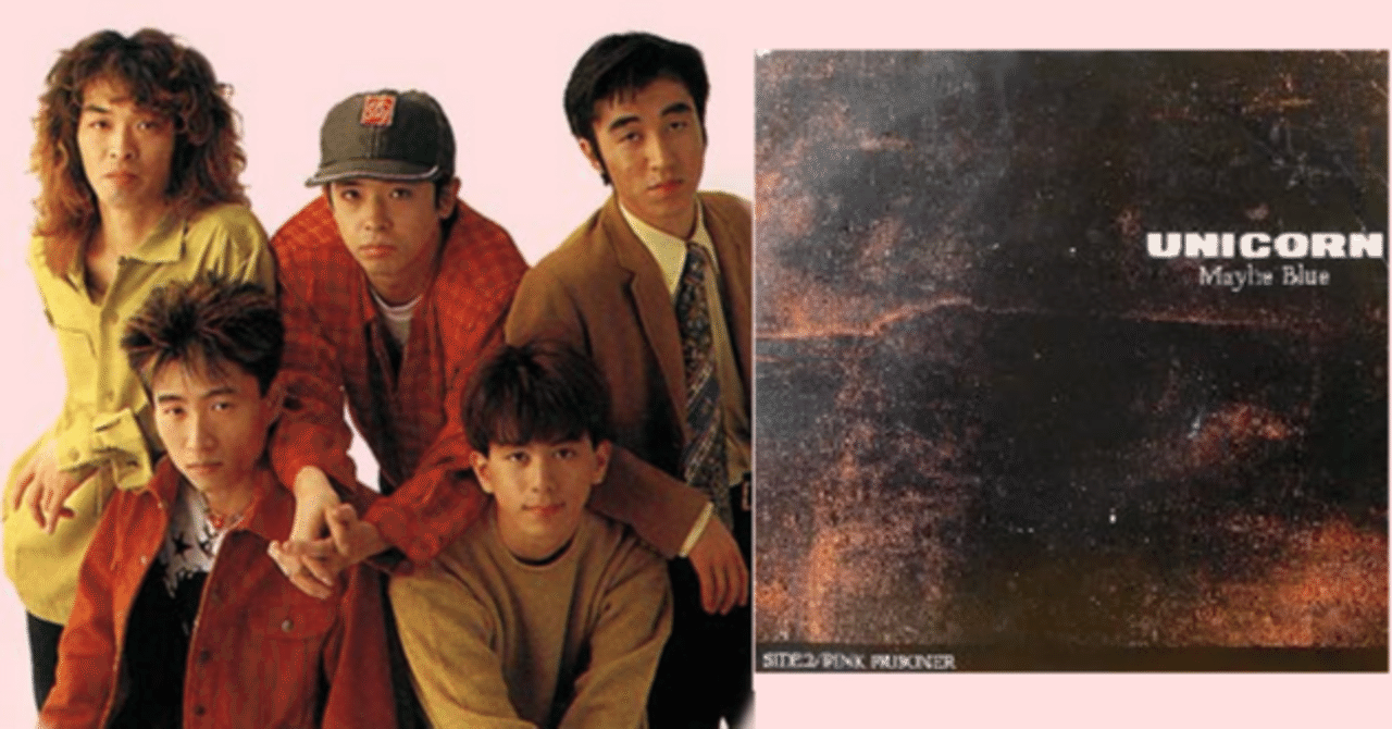 UNICORN - Maybe Blue - 1987｜The Sacred Journey