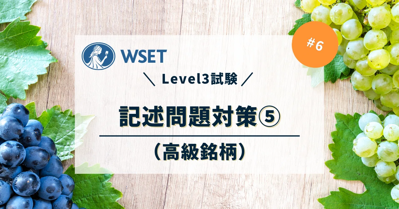 WSET Level3：記述問題対策⑤(高級銘柄）｜ワインの使い方