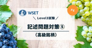 WSET Level3 | 効率よく対策する勉強方法｜ワインの使い方