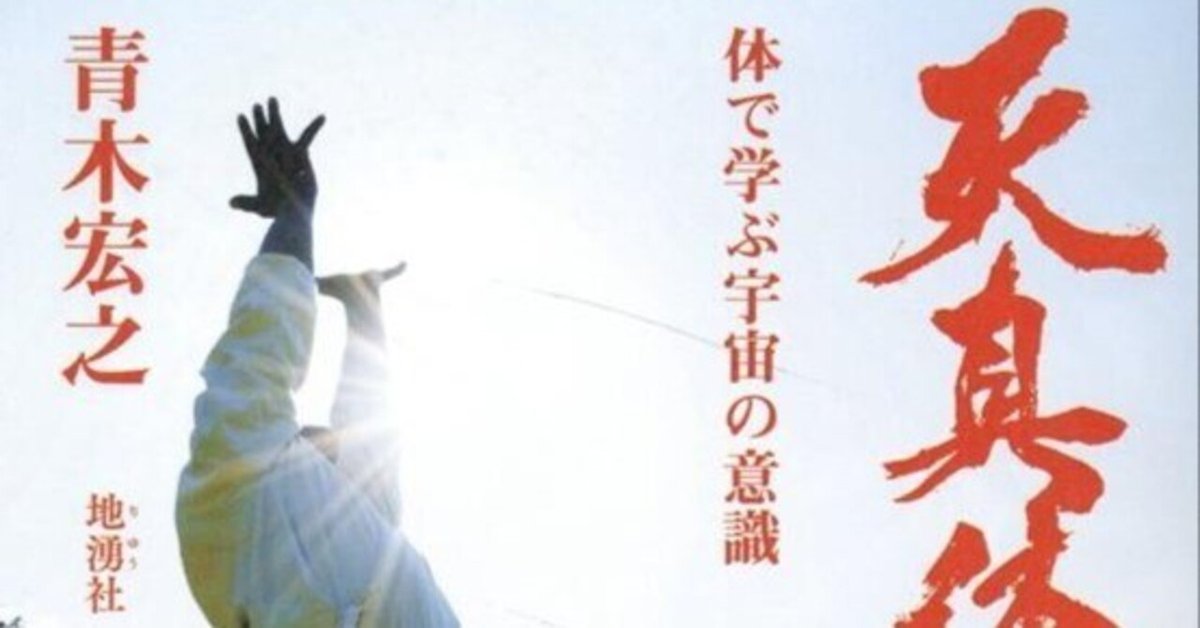 青木宏之先生最新著『天真体道』｜クリカ（時間芸術学校）