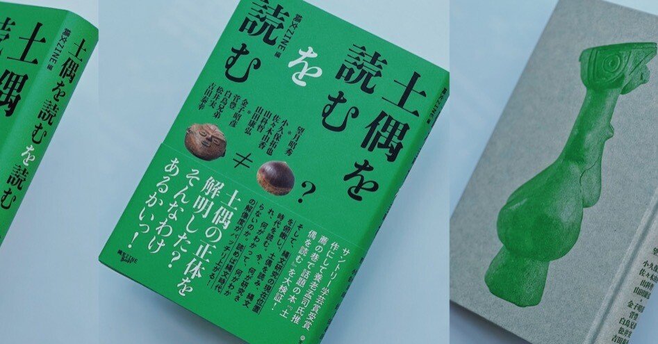土偶を読むを読む』が発売されました！｜縄文ZINE_note