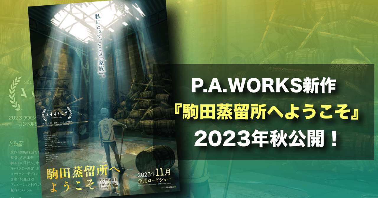 新作映画情報】P.A.WORKSのお仕事シリーズ『駒田蒸留所へ