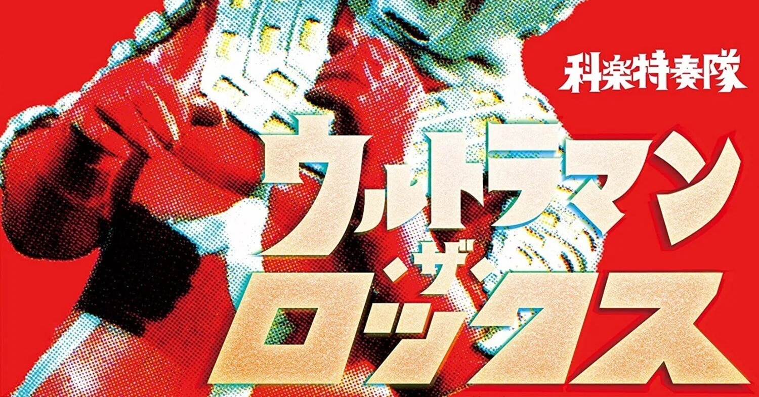 【新品】科楽特奏隊 ウルトラマン・ザ・ロックス　CD 科楽特奏隊「ウルトラマン・ザ・ロックス」買いました！｜いぷしろ