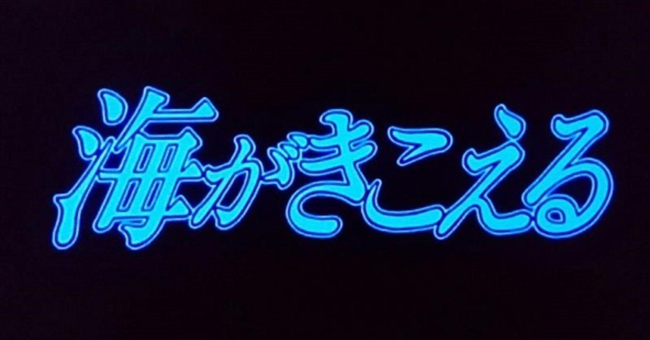 何故こんなにも海がきこえるが好きなのか 梨都子 Note