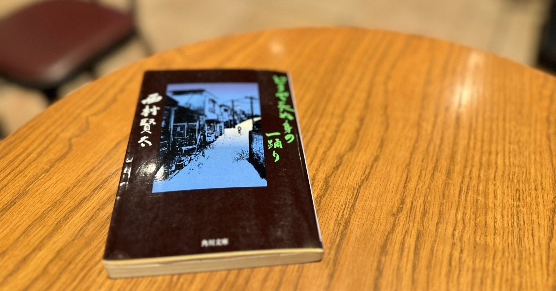 どうで死ぬ身の一踊り どうで死ぬ身の一踊り』 西村賢太 | 新潮社