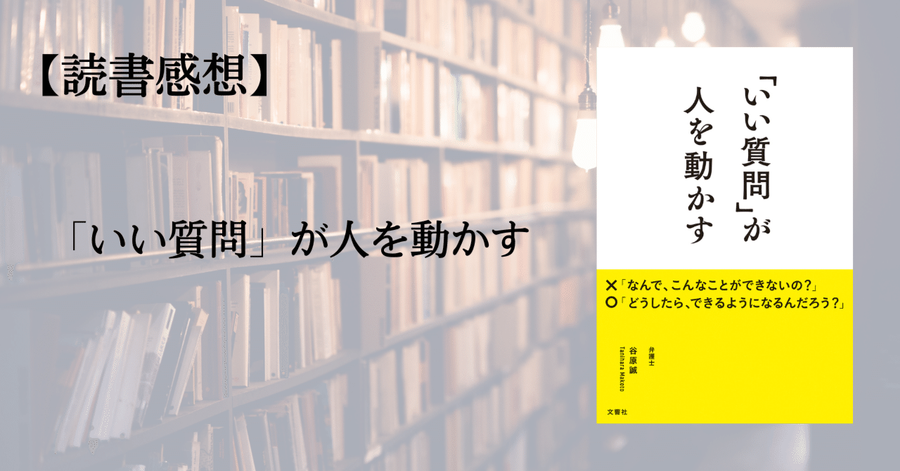 読書感想】いい質問が人を動かす｜ばたやん