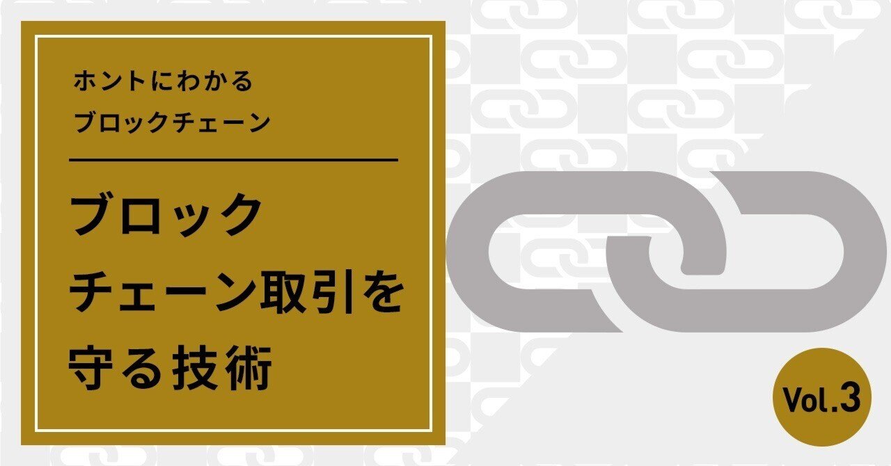 ホントにわかるブロックチェーン３ ブロックチェーン取引を守る技術｜De Beyond-デジタル通貨入門メディア【ディーカレットDCP】