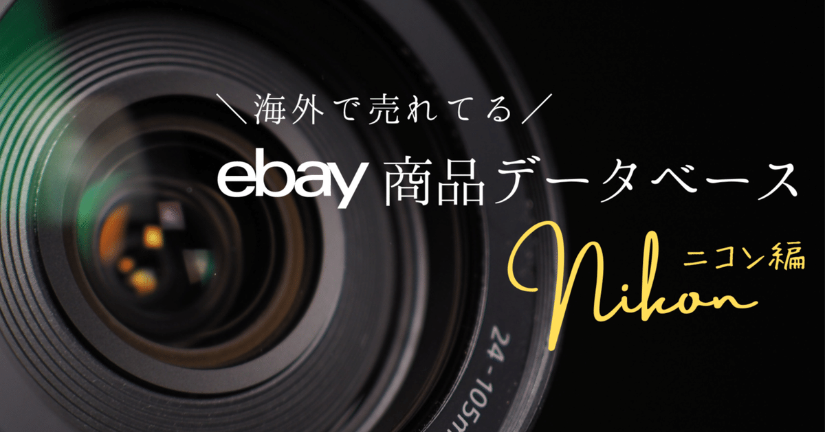 Nikon編MFレンズ～【海外せどり】eBayで売れている商品