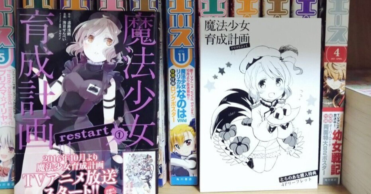 アニメ化が控えている魔法少女育成計画restartのコミカライズ版感想（単行本～未収録話）｜藤