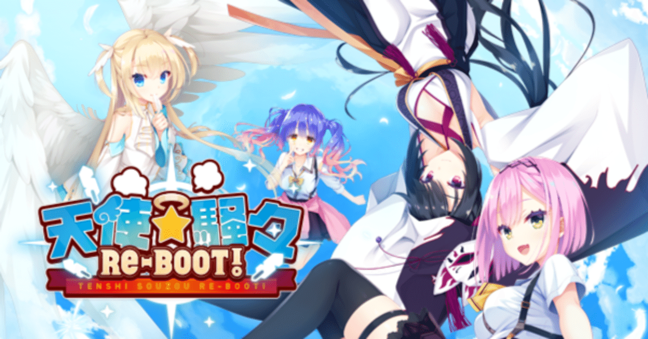 ゆずソフト最新作｢天使騒々Re-BOOT！｣発売！！｜アキラ
