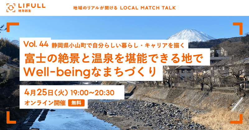 【アーカイブ動画】LOCAL MATCH TALK Vol.44 【静岡県小山町】富士の絶景と温泉を堪能できる地でWell-beingなまちづくり