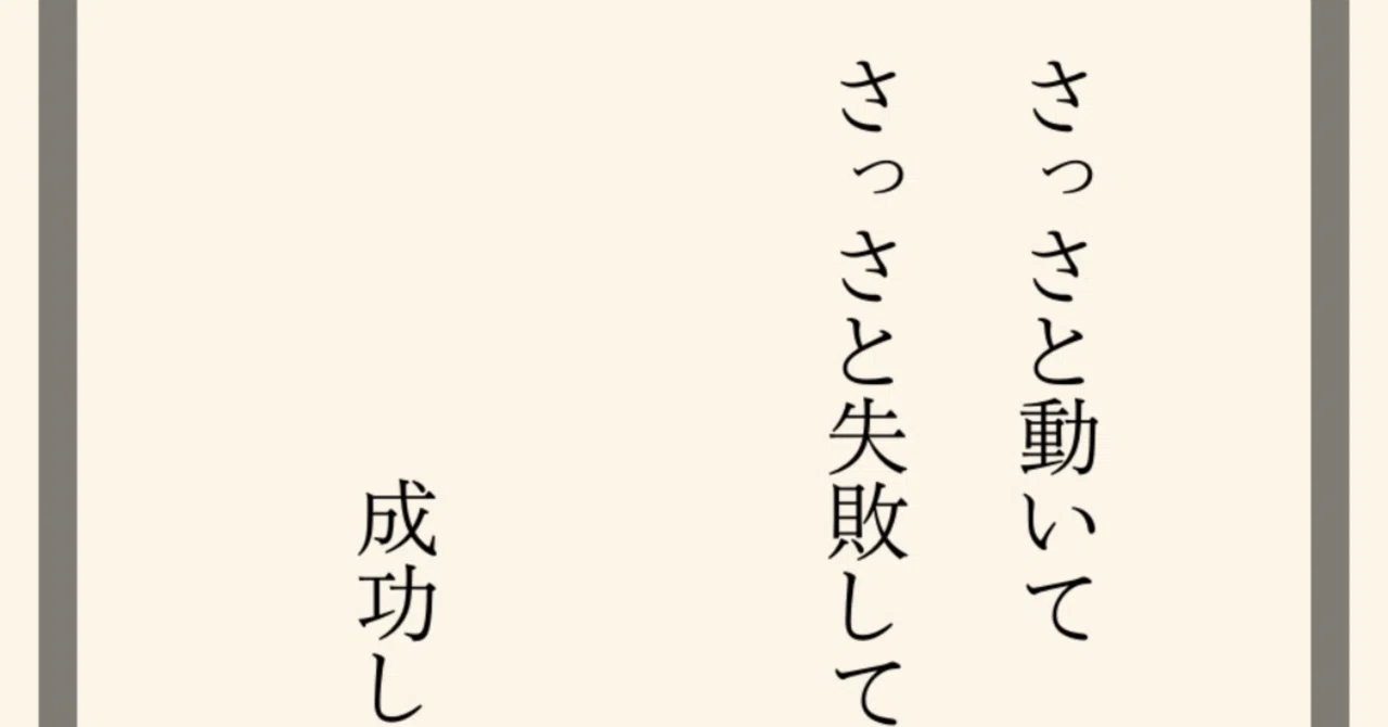 さっさと動いてさっさと失敗してください 成功しか残らなくなります｜gechi33