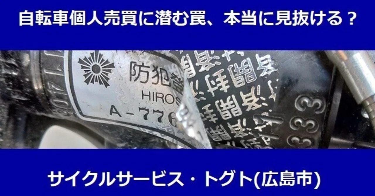 中古で買う前に必見！】自転車窃盗犯に仕立て上げられるというリスク 